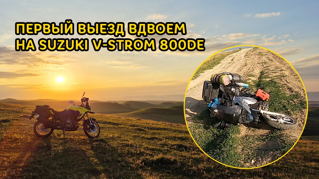 Первый выезд вдвоем на Suzuki V-Strom 800de