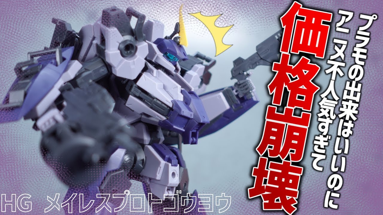 アニメが不人気で絶対に定価以下で買えてしまうHGメイレスプロトゴウヨウをレビューする！プラモの出来はいいぞ…【境界戦機】