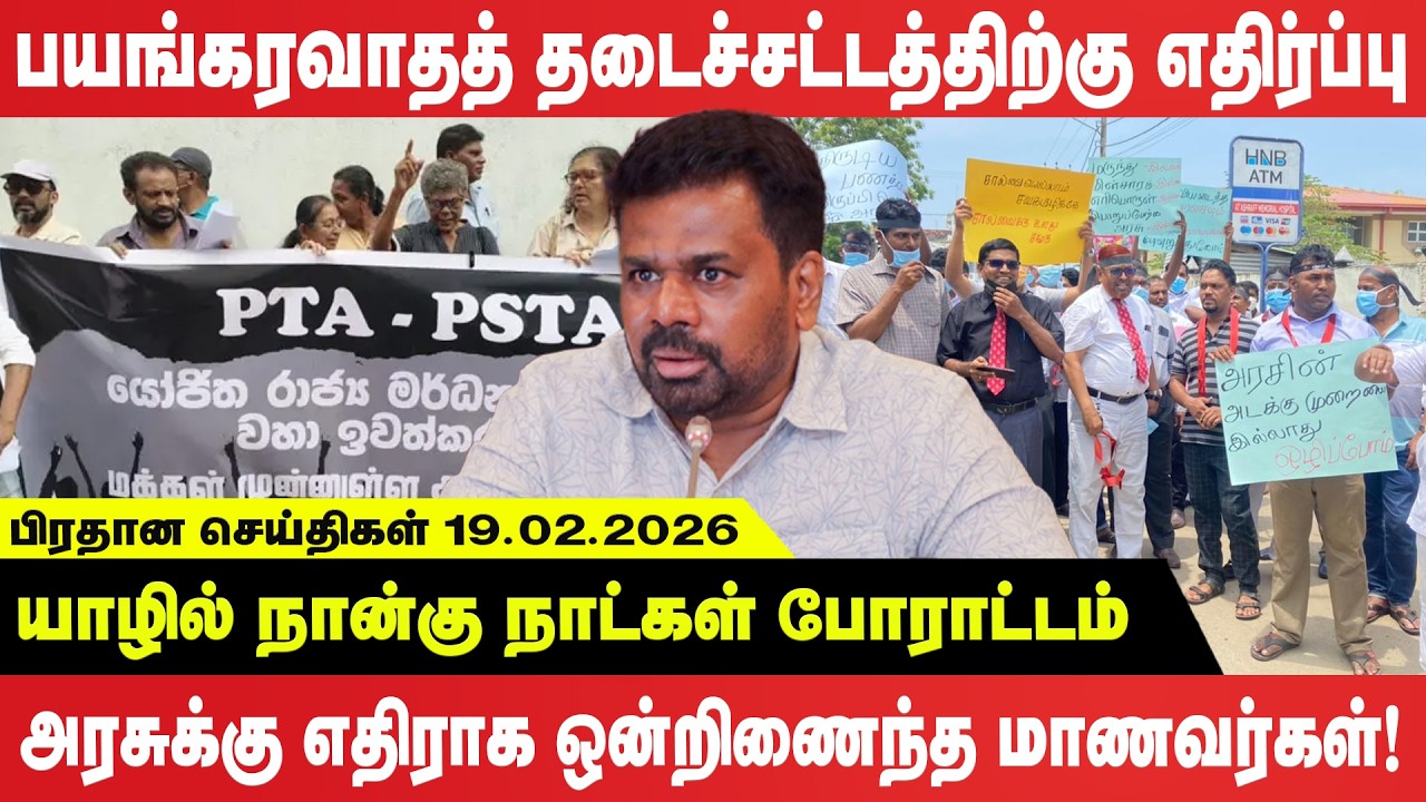 பயங்கரவாதத் தடைச்சட்டத்திற்கு எதிர்ப்பு - யாழில் நான்கு நாட்கள் போராட்டம்!