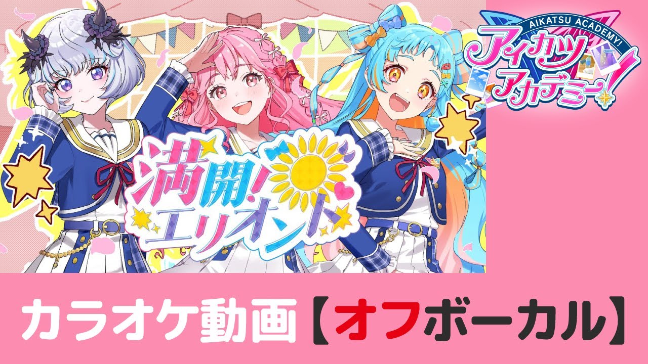 【カラオケ】アイカツアカデミー！「満開！エリオント」【オフボーカル】