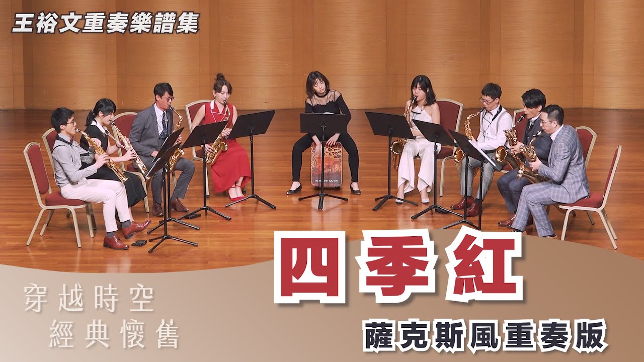 四月望雨【 四季紅 】薩克斯風重奏版｜樂譜示範演奏 Loving the Year Round (Saxophone Ensemble Version)