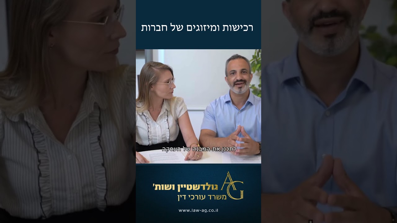 רכישות ומיזוגים - עו