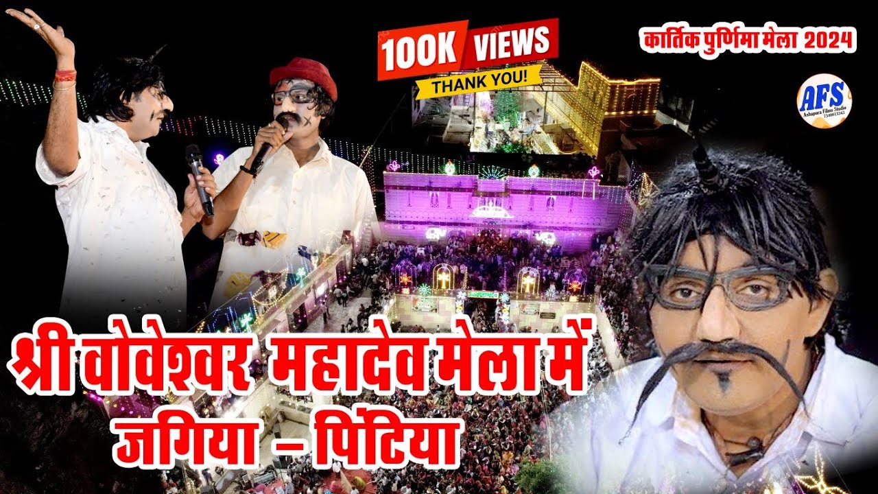 जगिया पिंटिया कॉमेडी किंग पहुंचे श्री वोवेश्वर महादेव मेला में ! हंसा हंसा कर लोटपोट कर दिया ! 2024