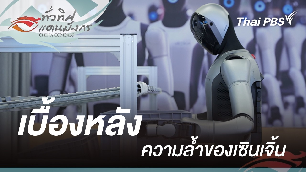 เบื้องหลังความล้ำของเซินเจิ้น | ทั่วทิศแดนมังกร