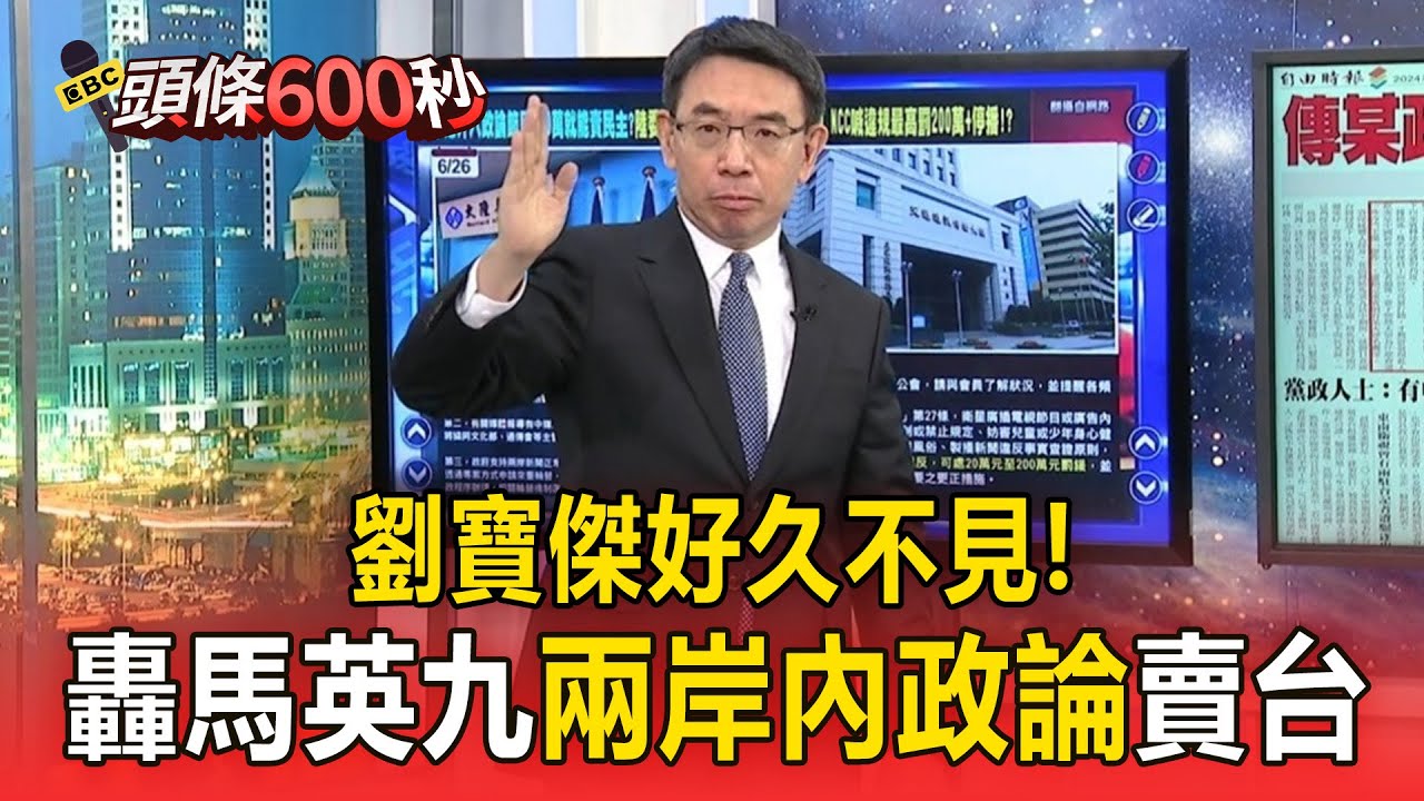 劉寶傑好久不見！轟馬英九「兩岸內政論」賣台！再談小紅書：國民黨爛.民進黨也蠢【頭條600秒】