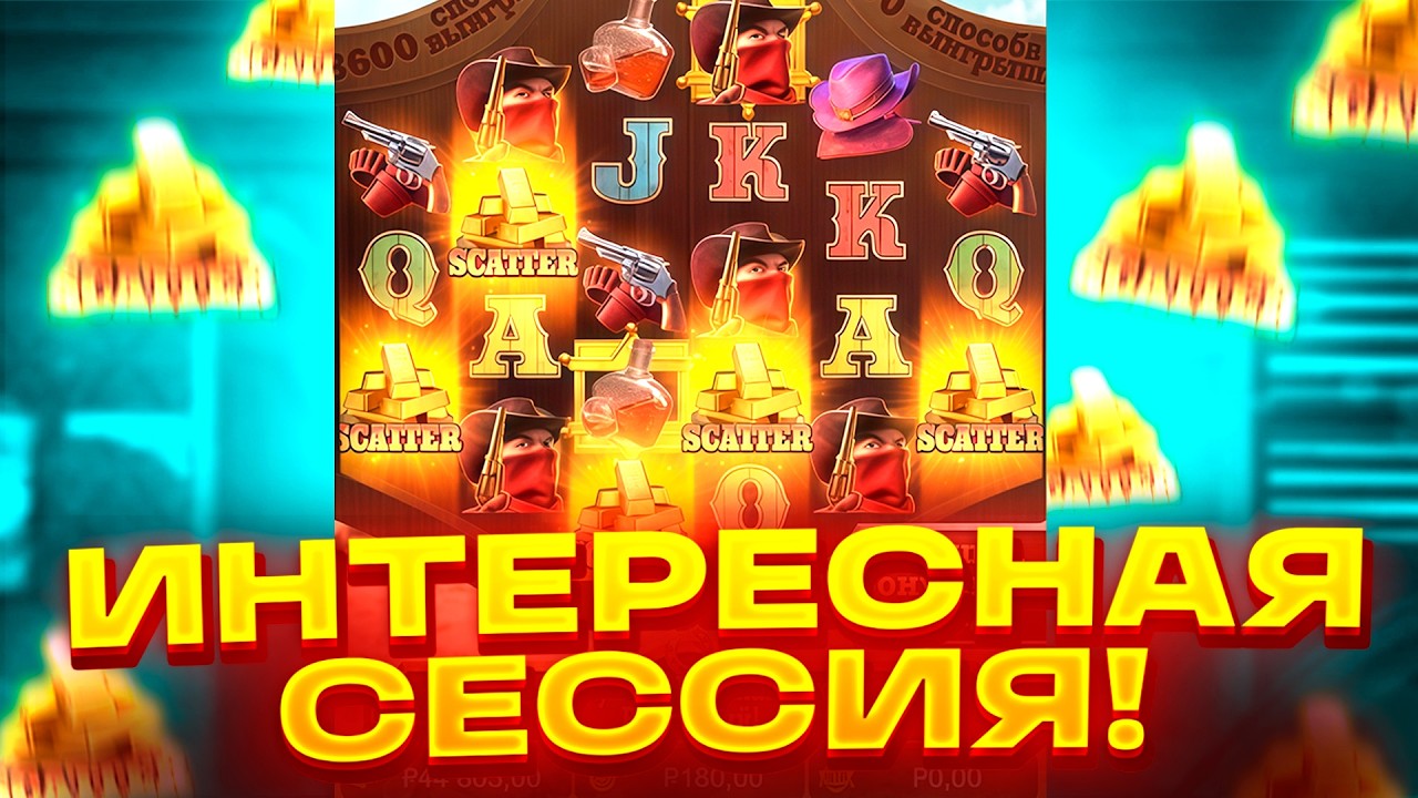 НАКОНЕЦ-ТО! ИНТЕРЕСНАЯ СЕССИЯ В WILD BOUNTY SHOWDOWN?? ЗАНОС ВИЛД БАУНТИ ШОУДАУН? ЗАНОСЫ НЕДЕЛИ!