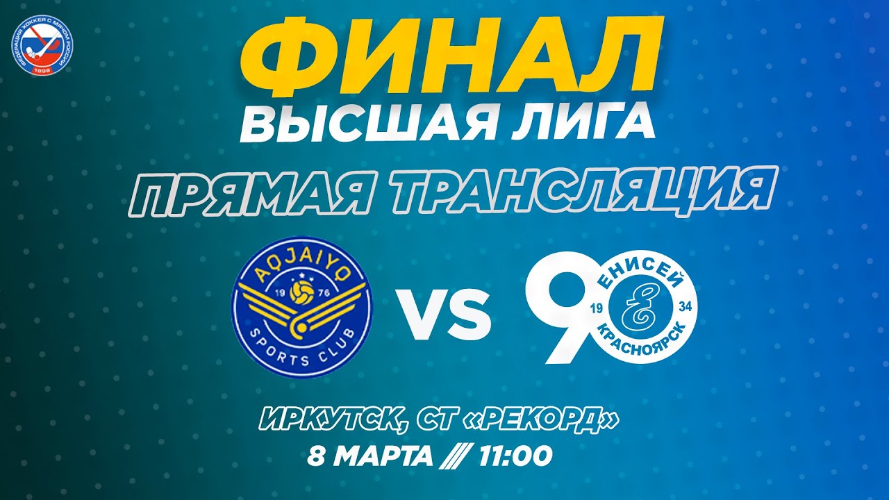 Финал Высшей лиги. 
