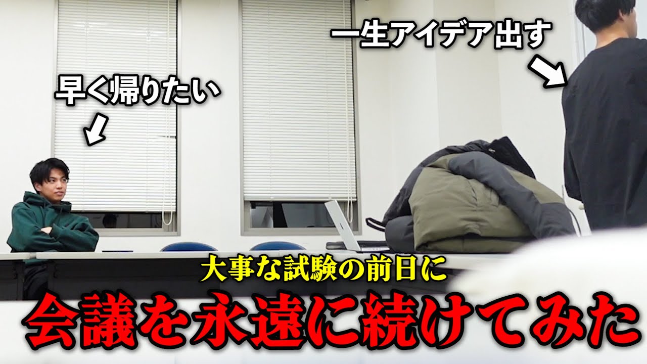 親友の卒業がかかった試験の前日に会議永遠に続けたらキレるのか？