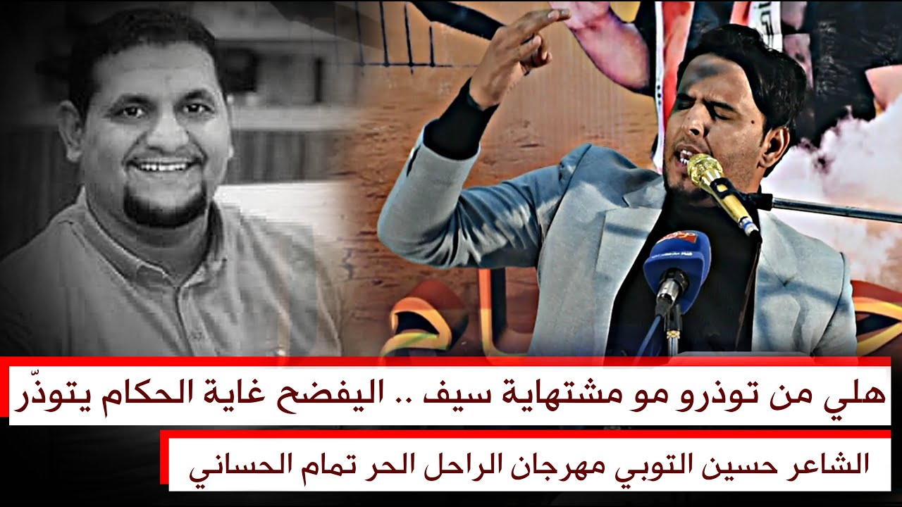 اليفضح غاية الحكام يتوذّر || الشاعر حسين التوبي مهرجان الراحل الحر تمام الحساني