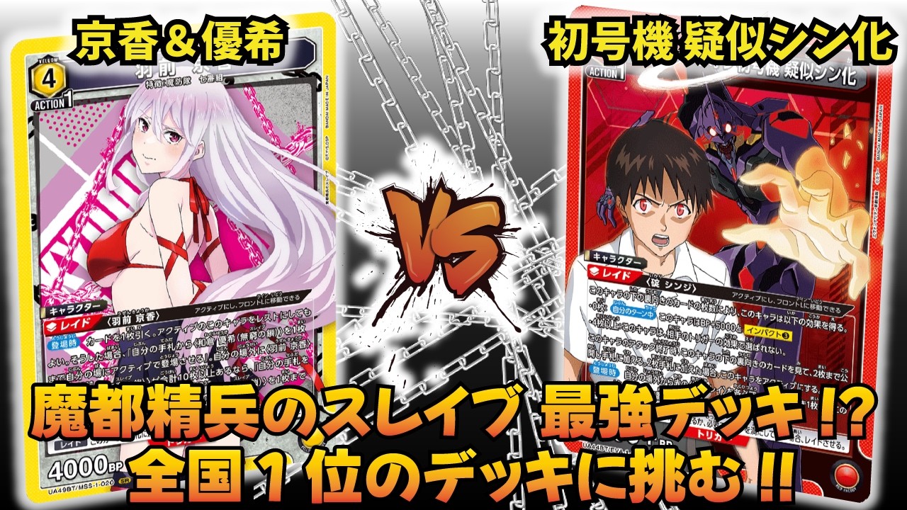 【ユニオンアリーナ】新弾最強で環境最強に挑め!! 「京香＆優希」VS「エヴァ初号機 疑似シン化」【ユニアリ】【対戦動画】【UNION ARENA】