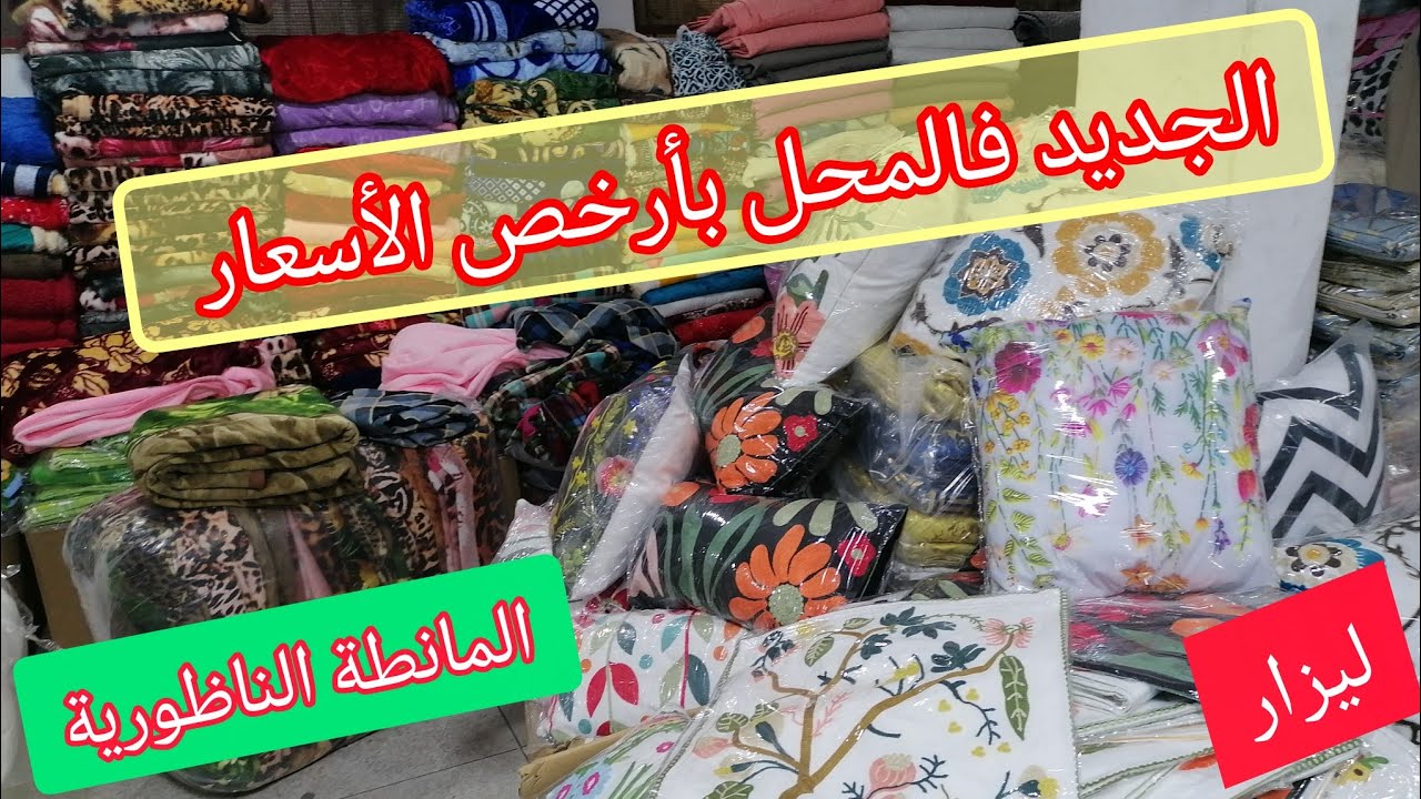 مباشرة من الديبو ديال أكبر محل لبيع المانطات،الزربيات،الفوطات،البينوارت،ليزور،كلشي متوفر بأرخص ثمن💥