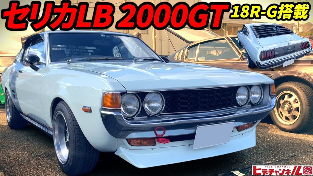 【旧車】規制前！昭和49年式 セリカLB 2000GT　TOYOTAの名機18R-G搭載の元祖スペシャリティーカー！ Pre-regulation! 1974 Celica LB 2000GT　JDM