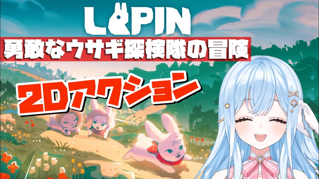 【#LAPIN ラパン】#ウサギ探検隊 #6