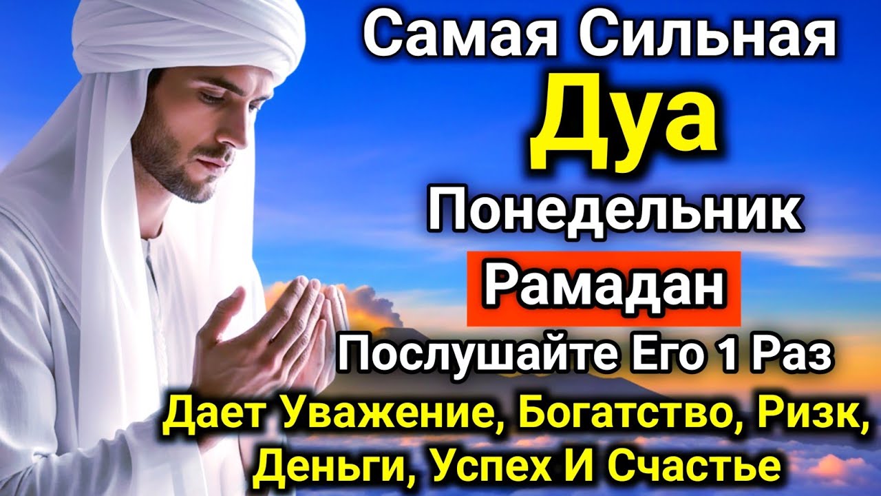 🌟✅💥САМАЯ СИЛЬНАЯ Дуа В понедельник Очень сложные проблемы будут решены #дуа#молитва  