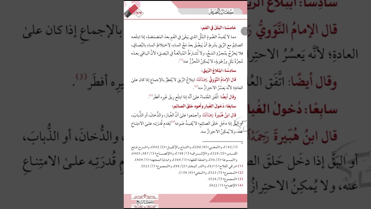 أحكام الصيام ٨