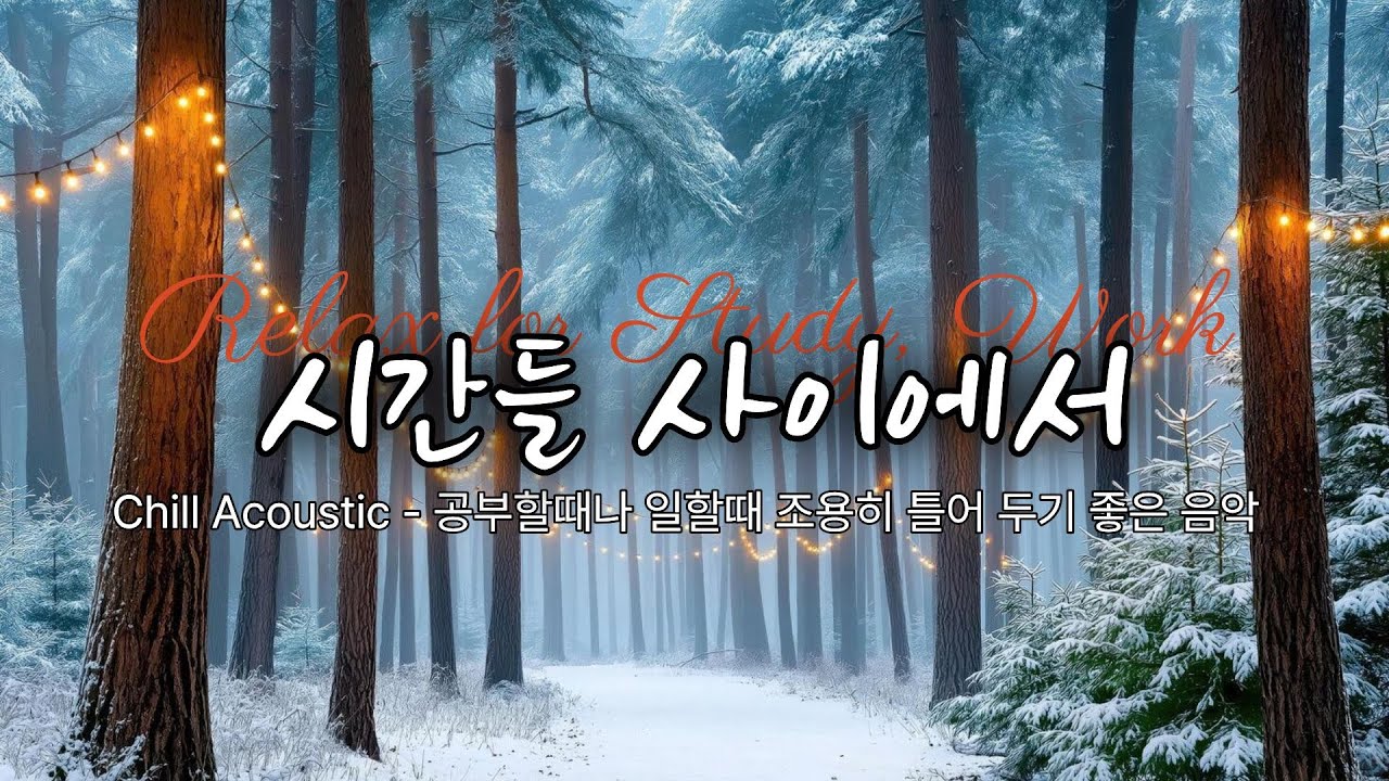 Chill Acoustic Lo-fi -하루의 흐름 속 작은 순간들을 포착한 느낌을 느꼐보세요. 조용히 혼자 있고 싶을 때 듣는 감성음악