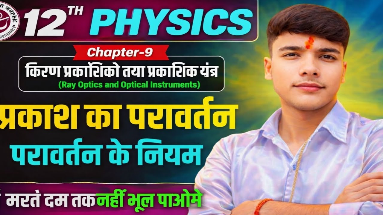 | प्रकाश का परिवर्तन | reflection of light | #physicsimpquestions #boardexam2026 #viralvideos 