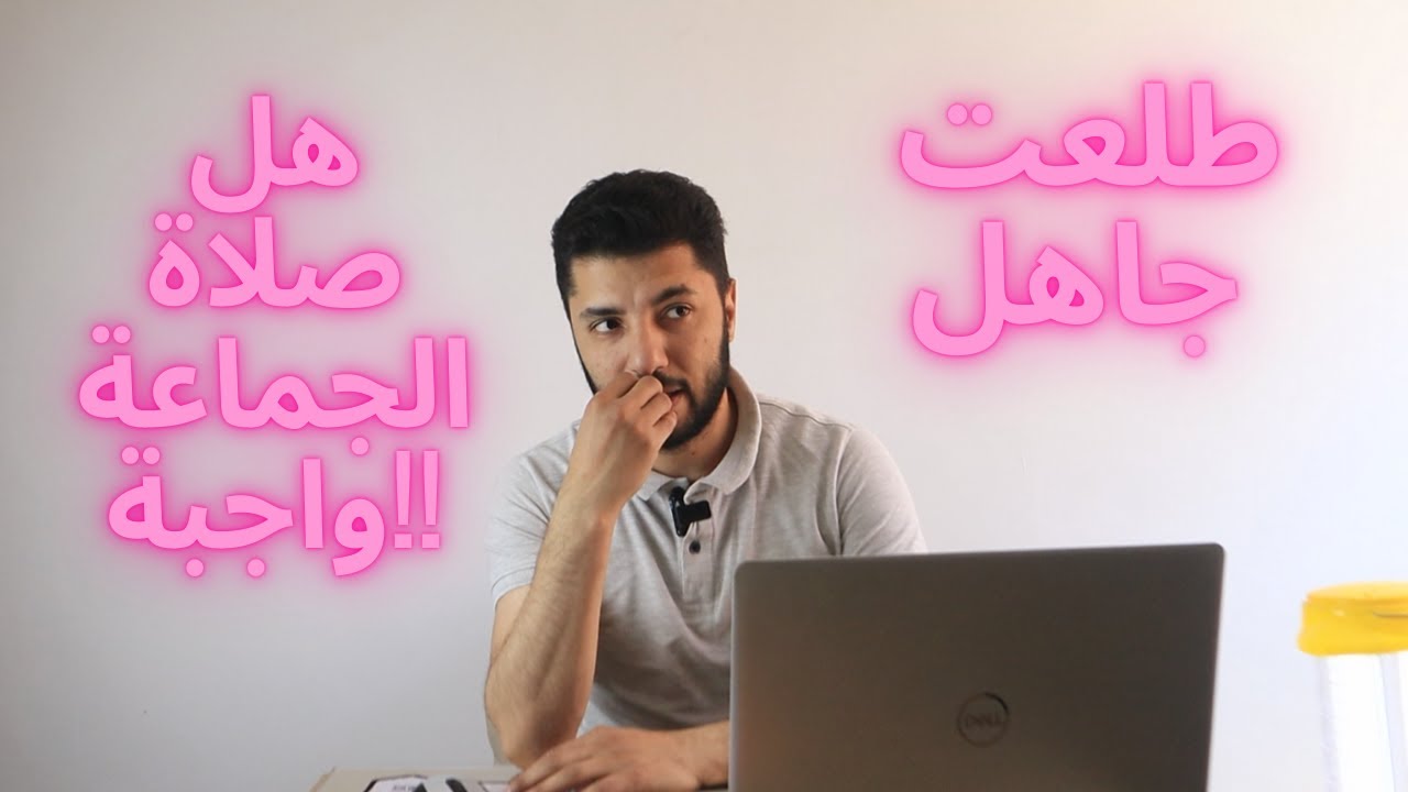 طلعت جاهل وتكلمت بغير علم  هل صلاة الجماعة في المسجد واجبة اصلا!!