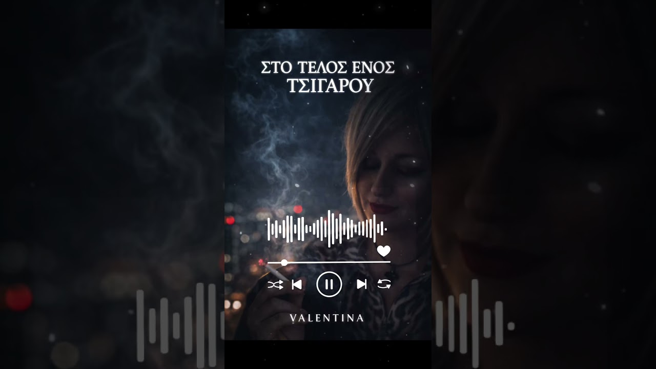 🎵 ΤΙΤΛΟΣ: «ΣΤΟ ΤΕΛΟΣ ΕΝΟΣ ΤΣΙΓΑΡΟΥ»