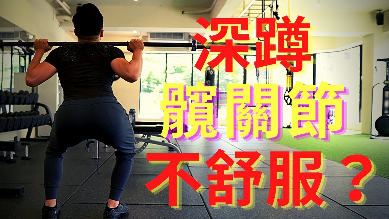 深蹲髖關節不舒服？5招有效解決髖夾擠問題｜Jay Wang