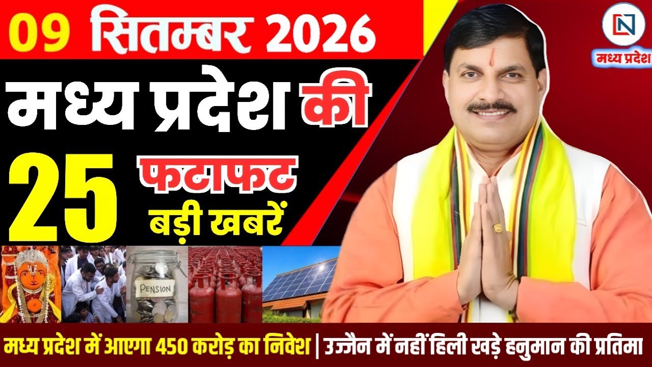 9 September 2026 Madhya Pradesh News Bhopal Samachar, Clean News MP  मध्यप्रदेश समाचार भोपाल समाचार