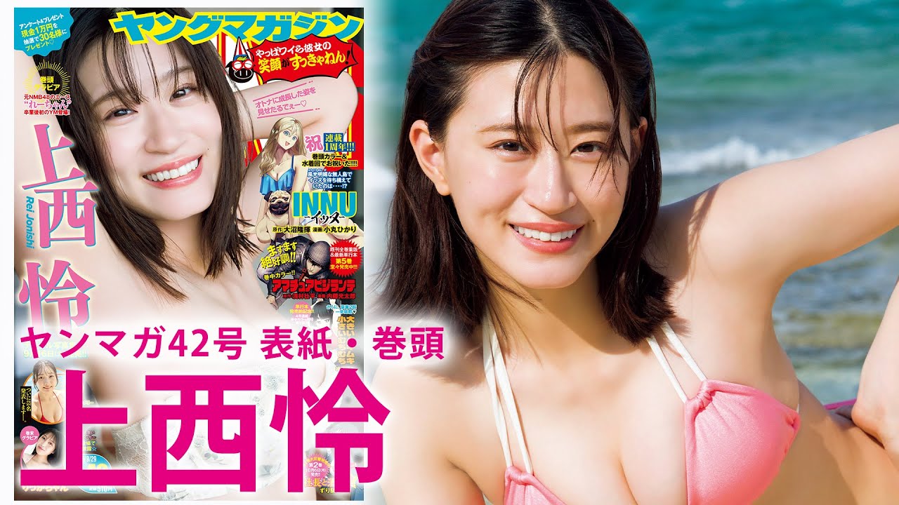 【上西怜】元NMB48エースがちょっとオトナな姿で登場！