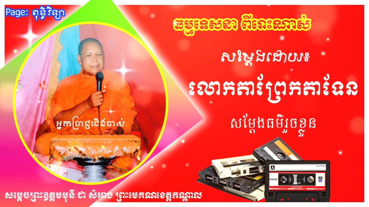 លោកតាព្រែកតាទែន, ទេសនាពីរោះណាស់! Lok Ta Prektaten  Tesna