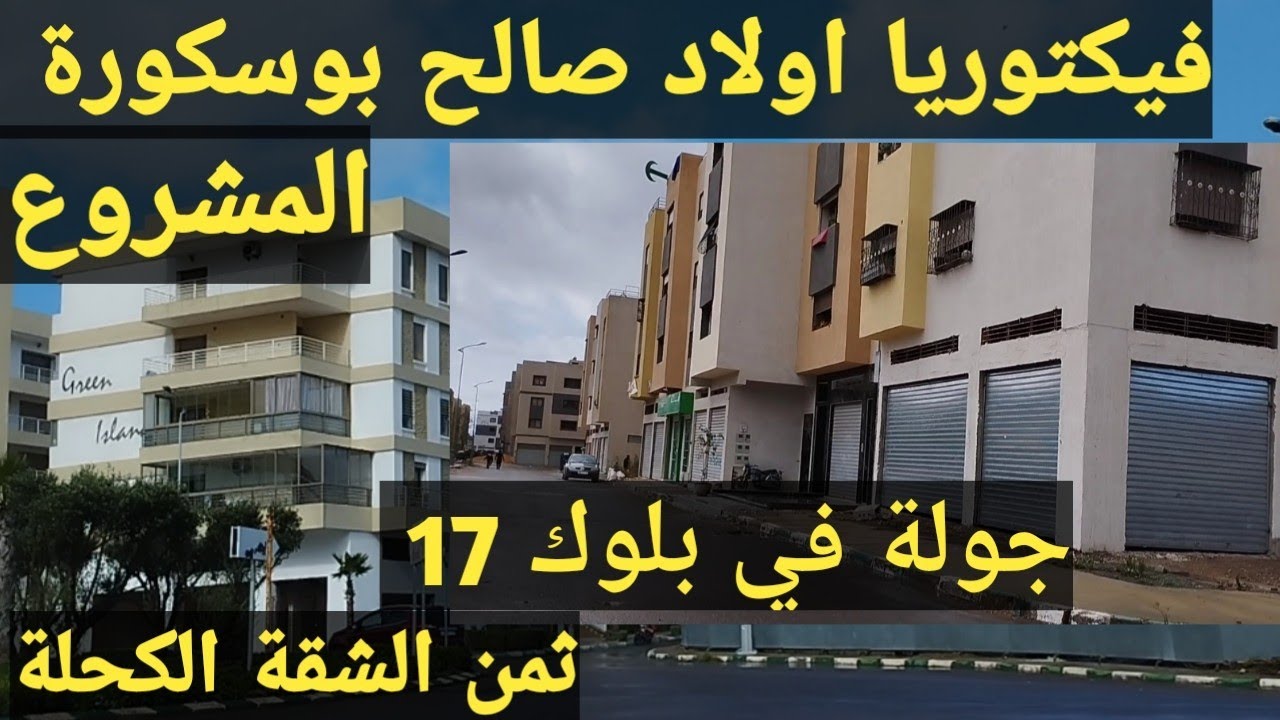 اولاد صالح بوسكورة المشروع بلوك 17.فيكتوريا(ثمن برطمة كحلة)