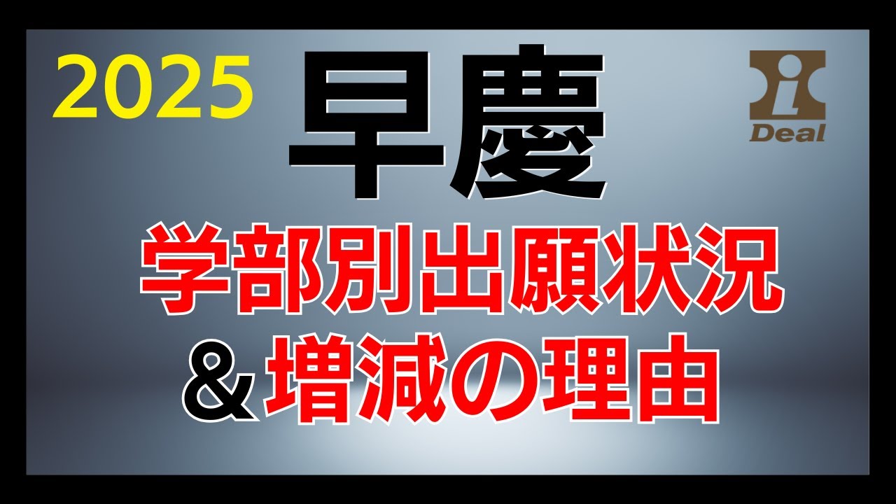 2025早慶学部別出願状況＆増減の理由【大学受験】
