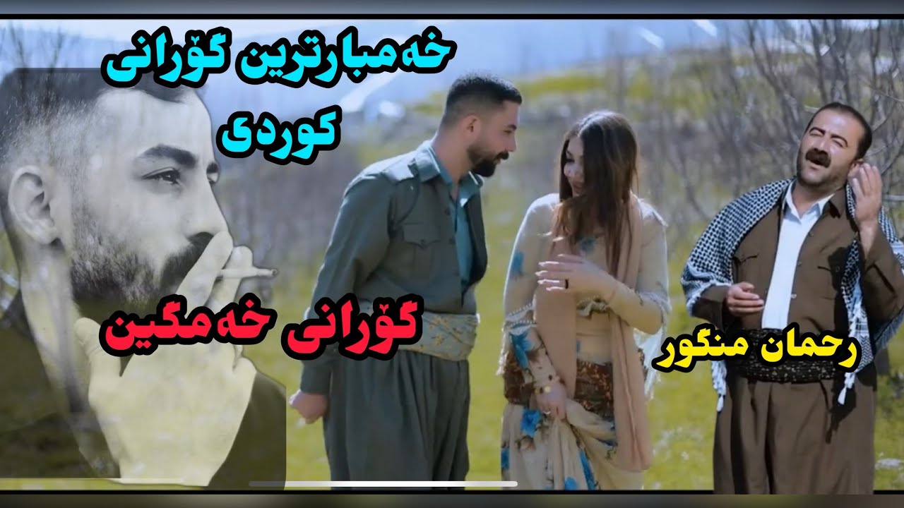 خەمبارترین گۆرانی کوردی رحمان منگور 2023 / Rahman mangor