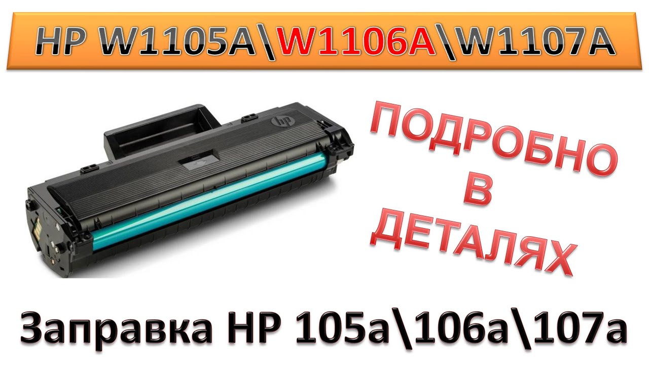 #154 Заправка HP W1105A \ W1106A \ W1107A | HP 105a \ 106a \ 107a для принтера HP 107 \ 135 \ 137