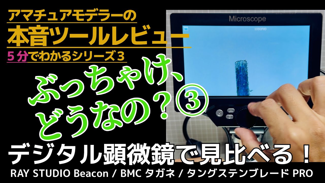 😎✨ぶっちゃけ、どうなの③？ デジタル顕微鏡レビュー＆タガネ３種くらべてみた✨5分でわかるtaka大佐の本音ツールレビュー #プラモデル ＃スジボリ #顕微鏡