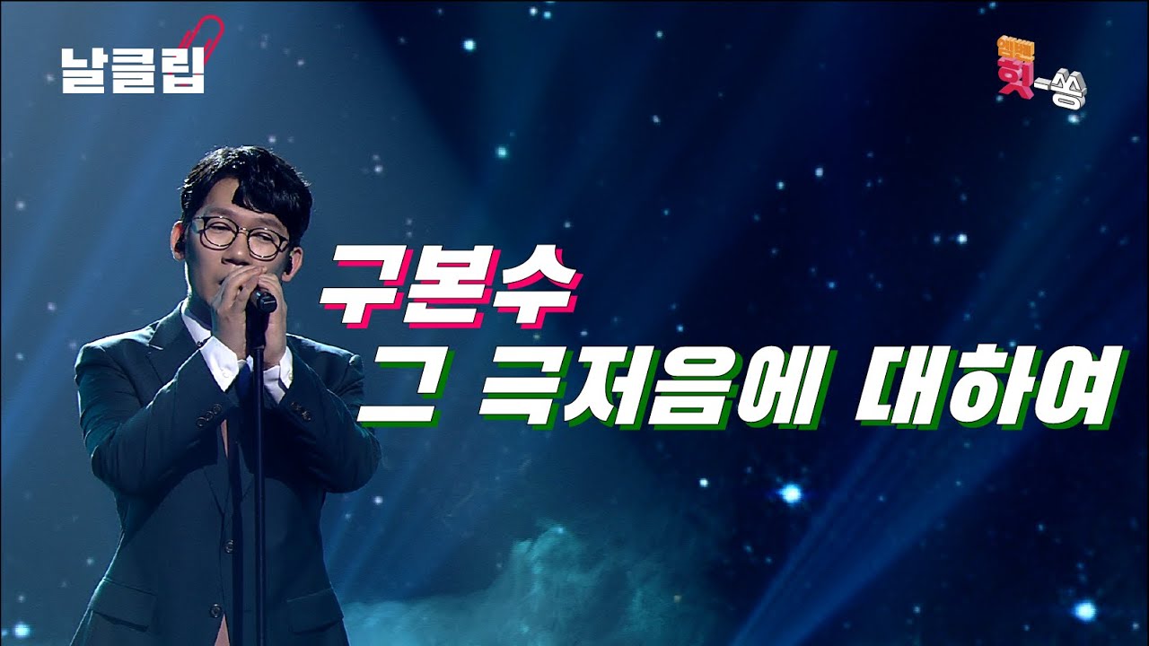 [보이스킹/무삭제] 국제극저음협회에서 나왔습니다. 구본수 '사랑 그 쓸쓸함에 대하여(양희은)' Full ver. Best KPOP