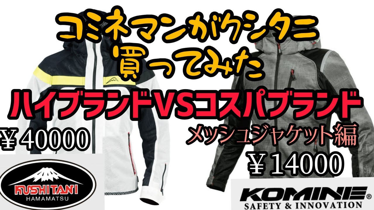 ハイブランドVSコスパブランド！メッシュジャケット編