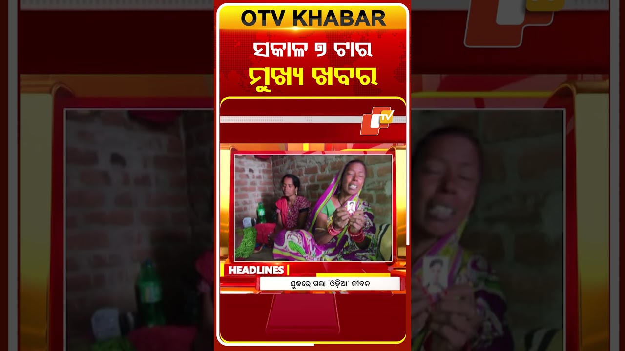 ସକାଳ ୭ଟା ଟପ୍ ହେଡଲାଇନ୍ସ | 7AM Headlines | 9th March 2026