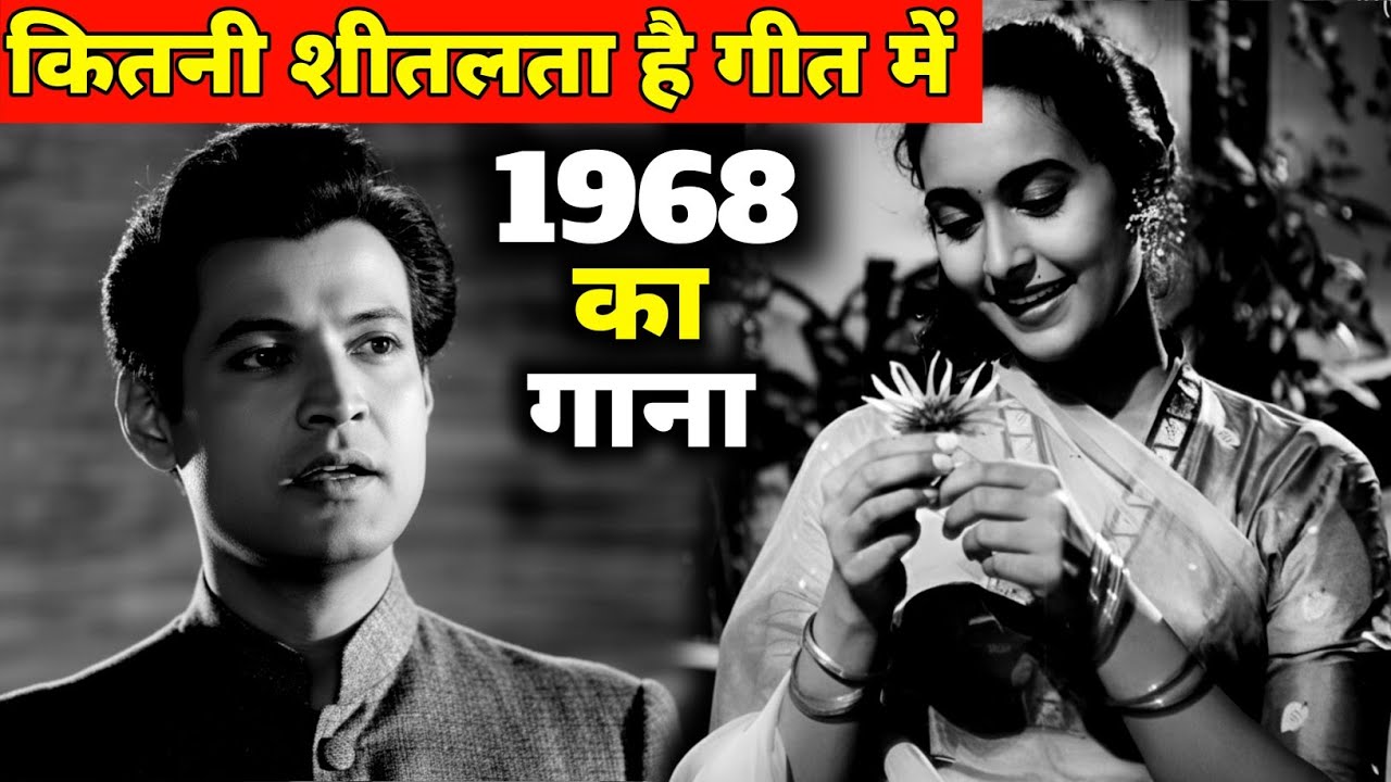 इस गीत में कितनी शीतलता है || सुकून की गहराइयों में ले जाएगा || 1968 का गाना || Old Is Gold 