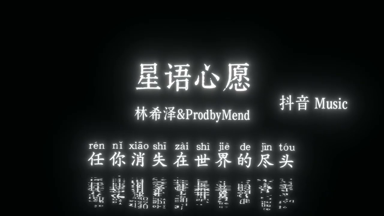 林希泽 & ProdbyMend - 星语心愿『我要控制我自己，不会让谁看见我哭泣，装作漠不关心你，不愿想起你，怪自己没勇气。』🎧高质音乐｜拼音动态歌词｜抖音最火｜抖音｜TikTok