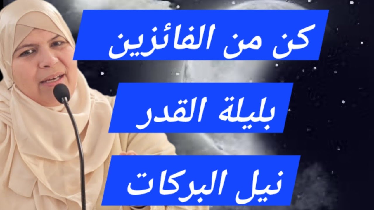 كن من الفائزين في ليالي القدر ....تنال البركات ...