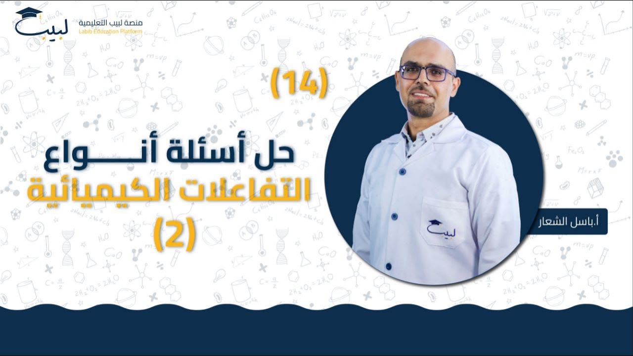 14  حل اسئلة درس أنواع التفاعلات الكيميائية2️⃣ | الصف التاسع9️⃣ | الكيمياء 🧪 | أ باسل شعار🏅| لبيب 🎓