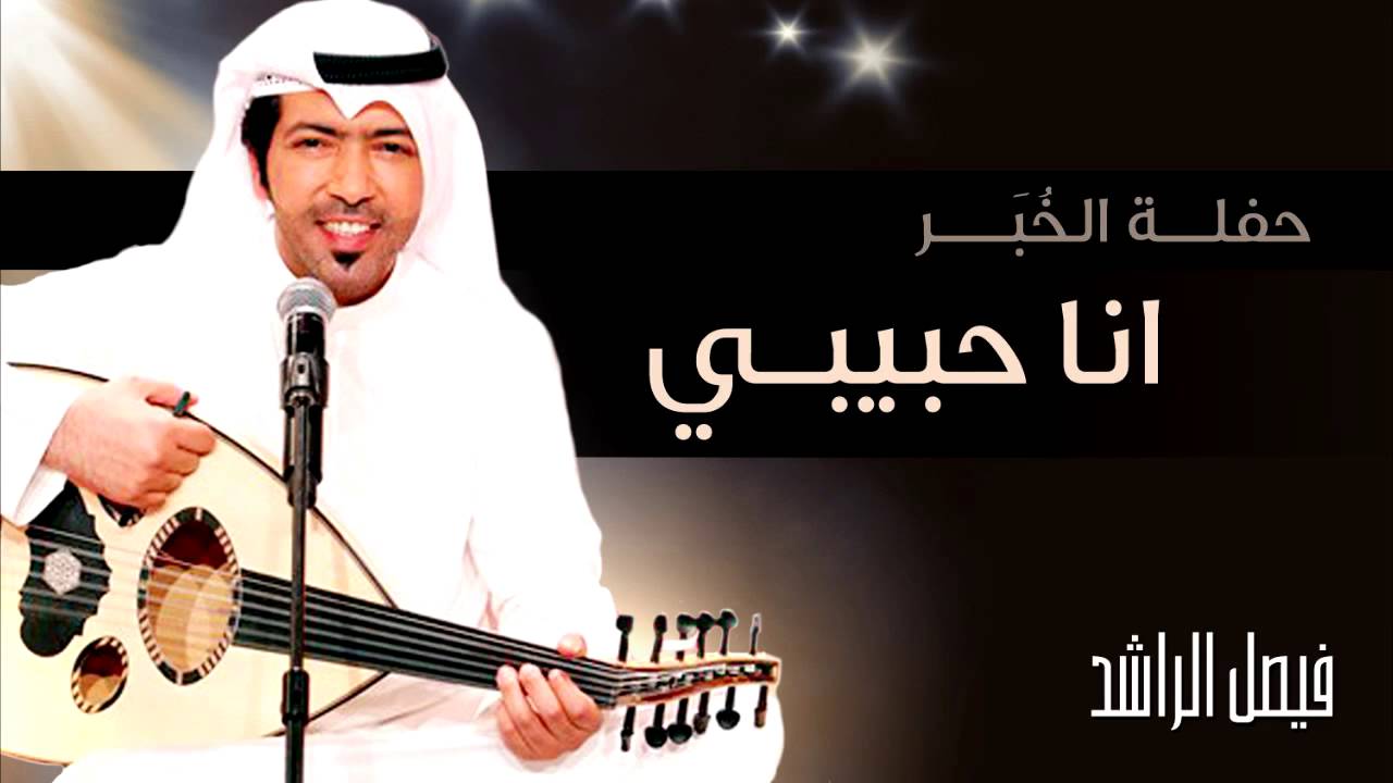 فيصل الراشد - انا حبيبي (حفلة الخبر) 2014