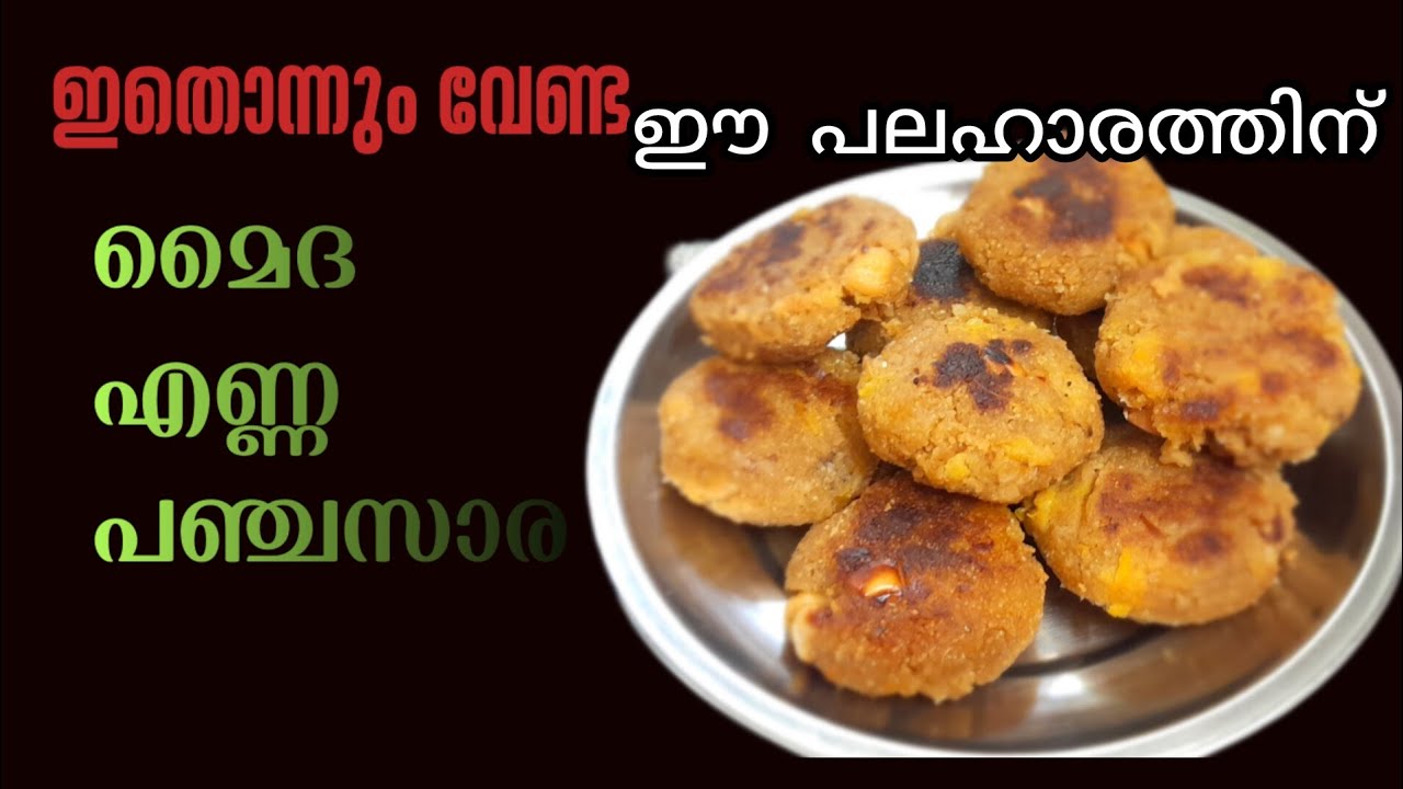 ഇതൊന്നും വേണ്ട ഈ പലഹാരത്തിന് 👌🏽