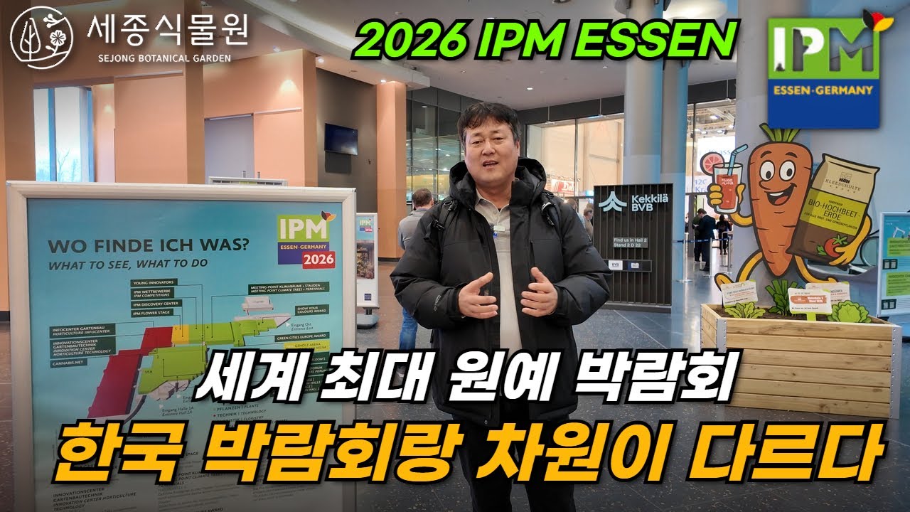 유럽 원예 시장의 중심｜2026 IPM ESSEN 세계 최대 원예 박람회