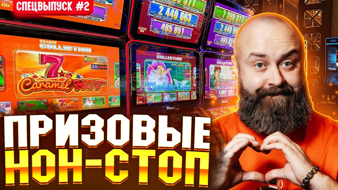 Серия 2. ПРИЗОВЫЕ НОН-СТОП Хозяин Казино #заносынедели #casino #slot