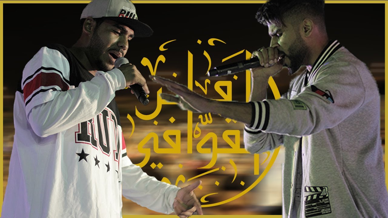Fenn Al Qawafi | Mc Brown & Young A | المايك الموحد