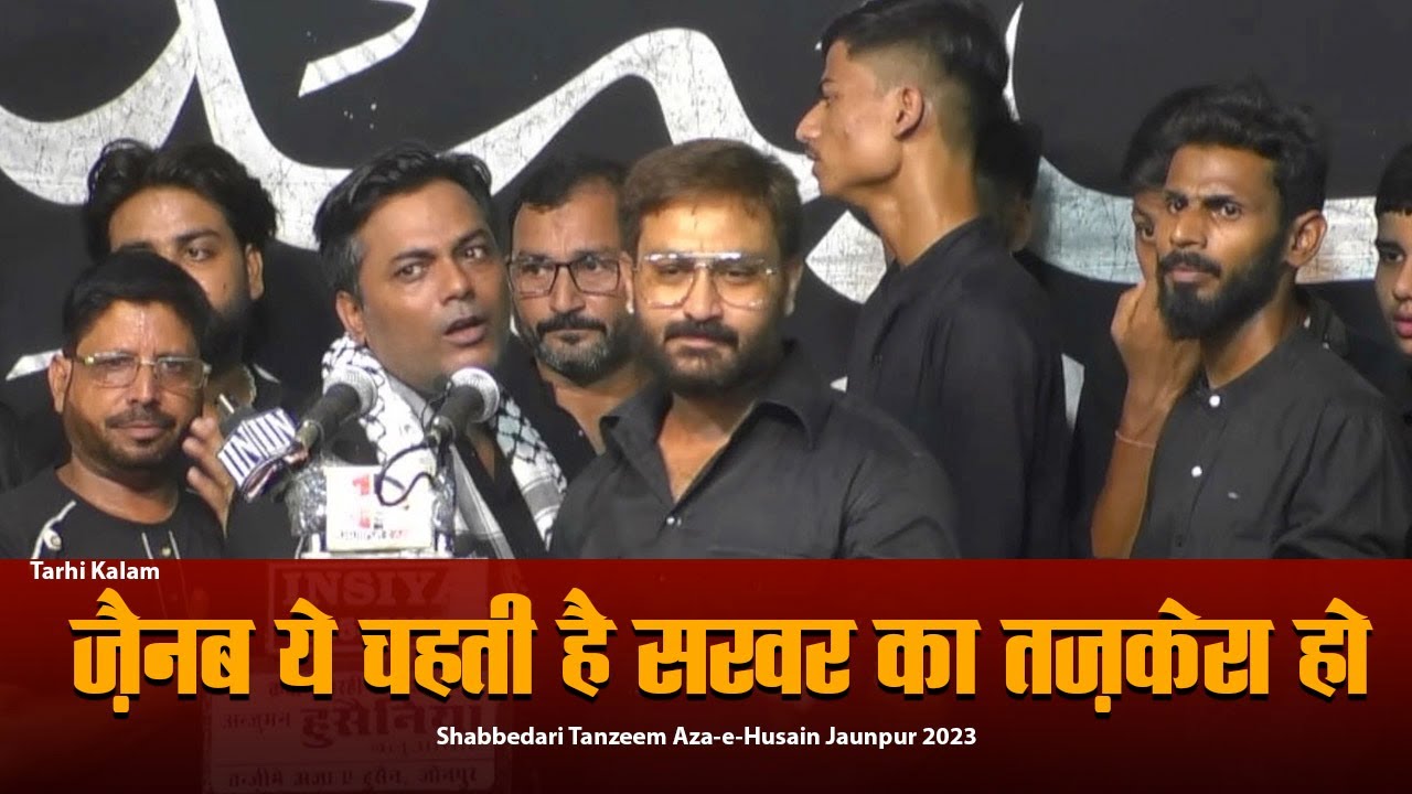 Sarwar Ka Tazkera Ho | Husainiya Baluwaghat Jaunpur | Shabbedari Tanzeem Aza-e-Husain Jaunpur | 2023