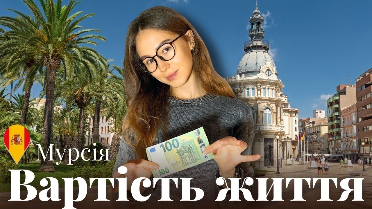 Де дешевше жити в Іспанії 2025? + огляд квартири | Ціни оренди та продуктів в Мурсії, Іспанія