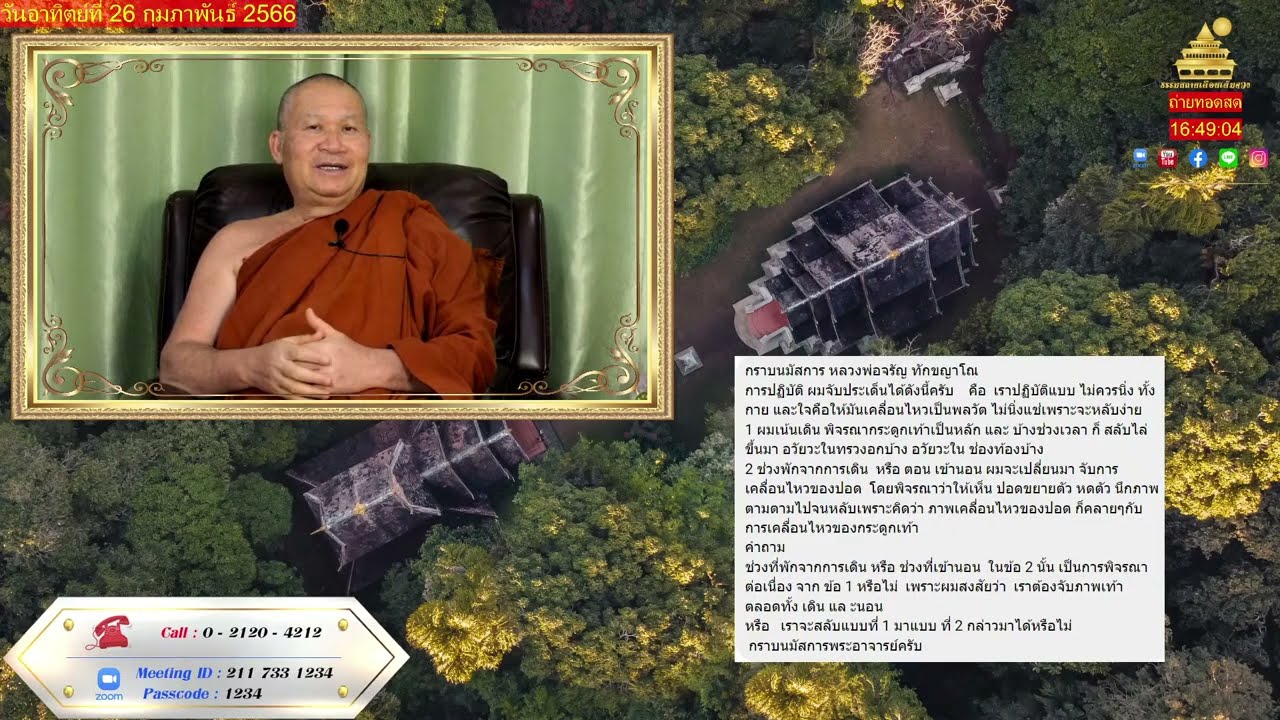 ครั้งที่ 100 🎥ถ่ายทอดสดสนทนาธรรม กับ 🌸หลวงพ่อจรัญ ทักขญาโณ🌸 วันอาทิตย์ที่ 26 กุมภาพันธ์ 2566