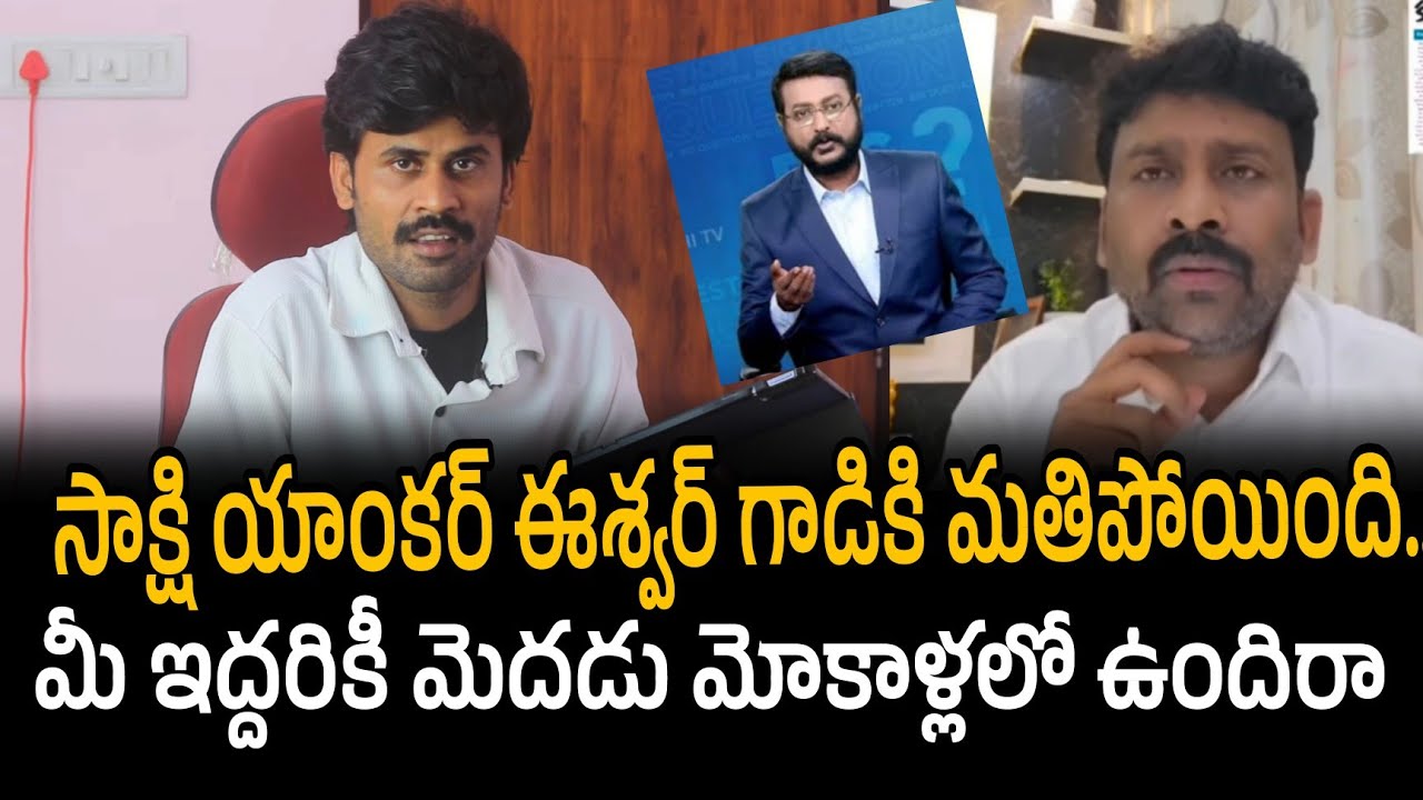 సాక్షి యాంకర్ ఈశ్వర్ గాడికి మతిపోయింది.. మీ ఇద్దరికీ మెదడు మోకాళ్లలో ఉందిరా | Santhubabu Yellapu