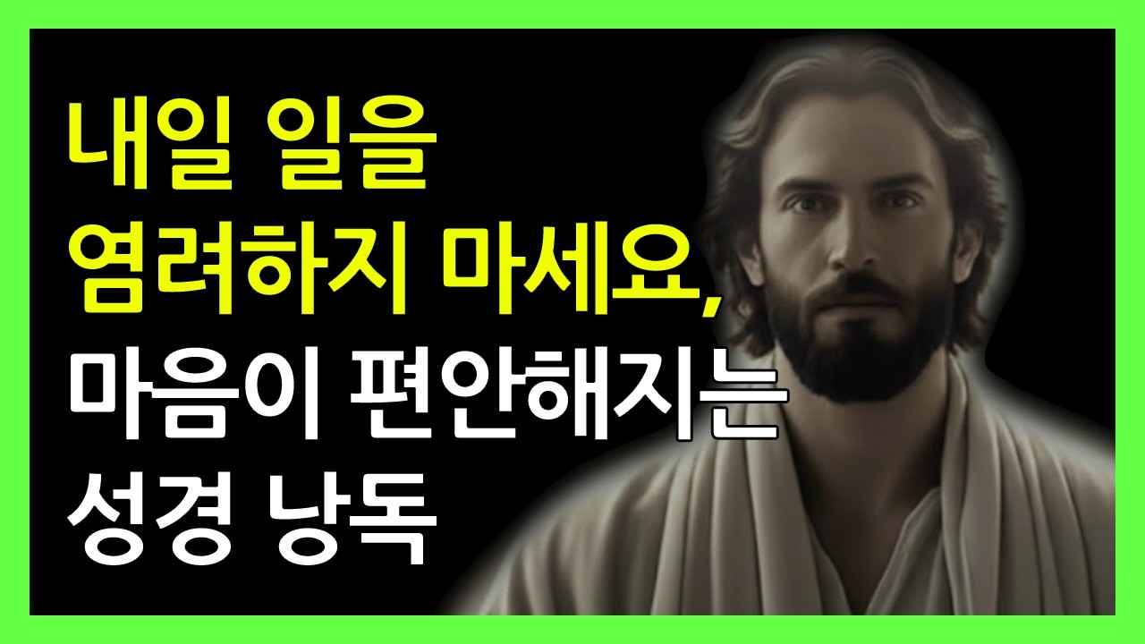 내일 일을 염려하지 마세요, 마음이 편안해지는 성경 낭독