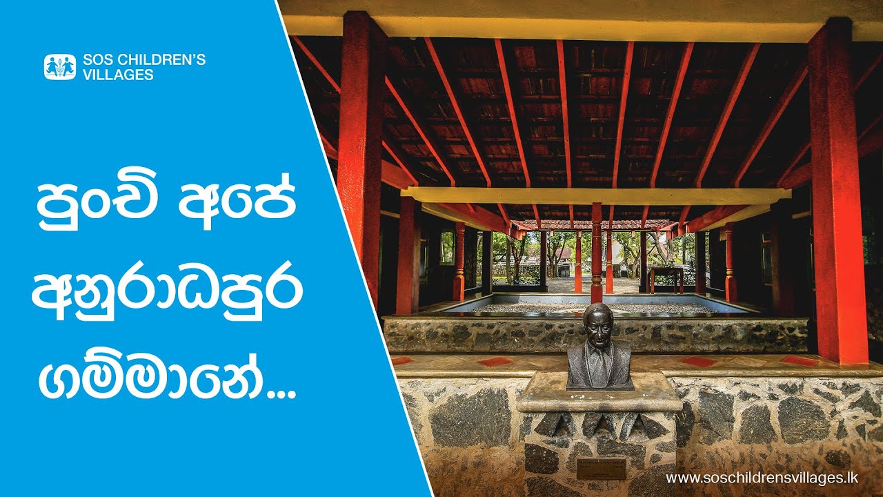 Anuradhapura Village Tour | පුංචි අපේ අනුරාධපුර ගම්මානේ | SOS Children's Villages Sri Lanka